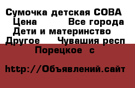 Сумочка детская СОВА  › Цена ­ 800 - Все города Дети и материнство » Другое   . Чувашия респ.,Порецкое. с.